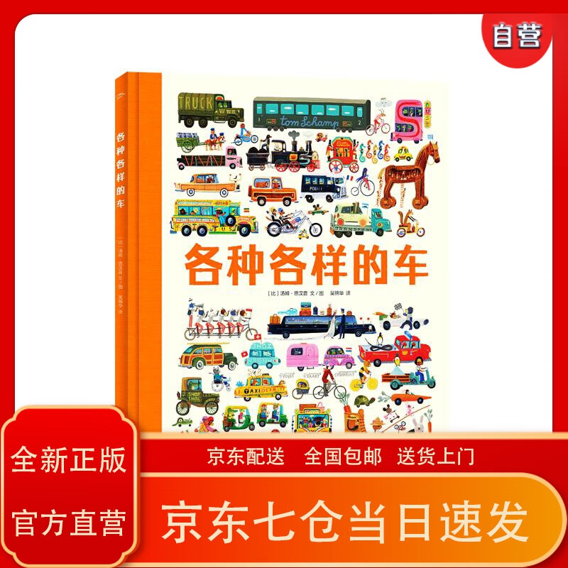各种各样的车 精装硬壳大开本 海豚绘本花园小车迷必备 21个大场景3-6