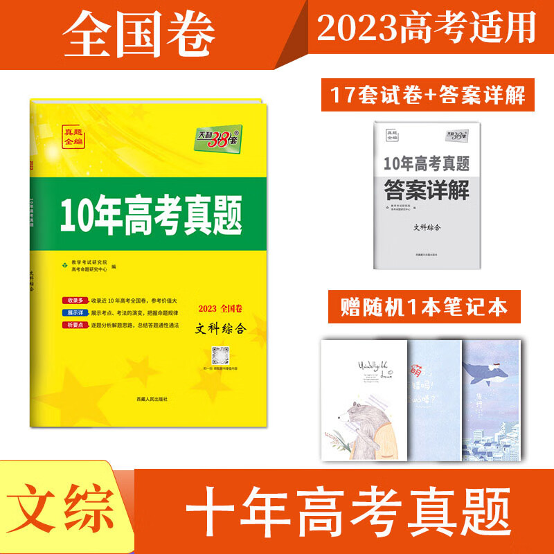 【正版现货】天利38套2023版高考十年真题文综全国甲卷乙卷2013-2022年高考10年真题全编文科综合详解详析