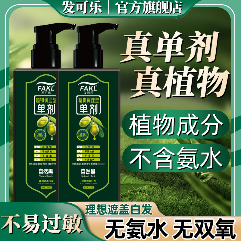 发可乐【品牌清仓】单剂染发剂【苗族工艺】300ML-植物萃取染发膏盖白发 自然黑【果油单剂染】天然萃取 300ML*1瓶【果油提取】