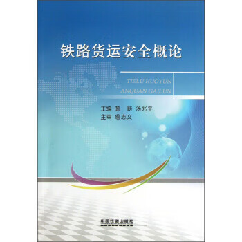 铁路货运安全概论 鲁新,汤兆平 中国铁道出版社 9787113157197
