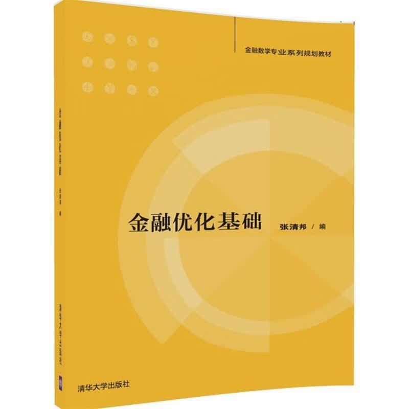 金融优化基础 张清邦 清华大学出版社
