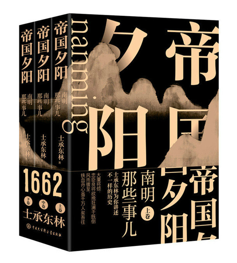帝国夕阳：南明那些事儿