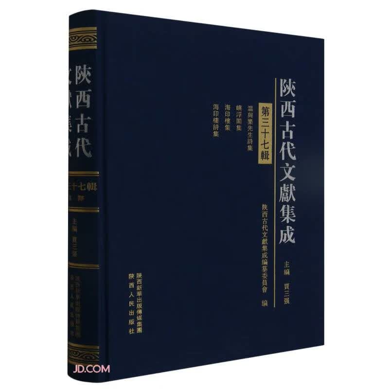 陕西古代文献集成(第37辑)(精)