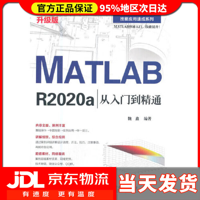 【送货上门】MATLAB R2020a从入门到精通（升级版） 魏鑫