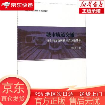 【正版图书全新速发】城市轨道交通行车调度指挥模拟实训指导书