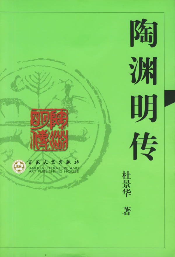 陶渊明传 杜景华 著【正版书】