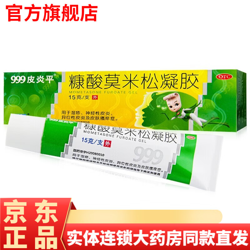 999皮炎平糠酸莫米松凝胶软膏15g成人神经性湿疹绿色三九皮炎京东止痒