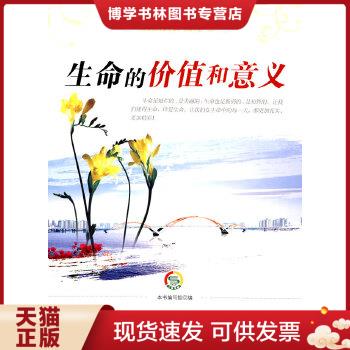正版现货生命教育丛书:生命的价值和意义