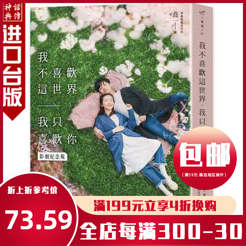 台版正版现货三采书我不喜欢这世界，我只喜欢你（电视剧《我只喜欢你》原著影剧纪念版）乔一文学小说生日礼