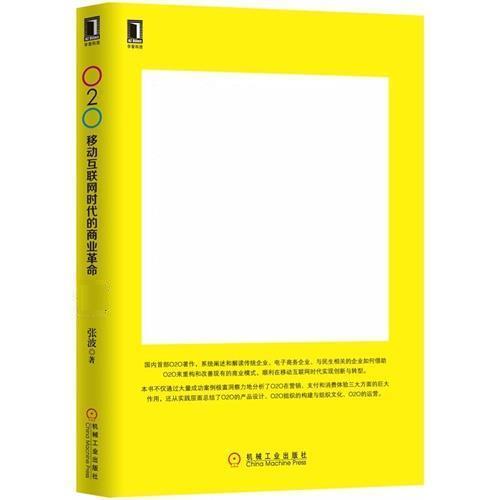 O2O:移动互联网时代的商业革命