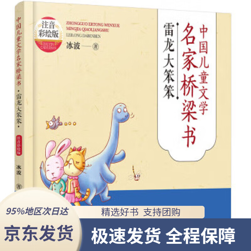 【新华书店正版】雷龙大笨笨(注音彩绘版)—中国儿童文学名家桥梁书