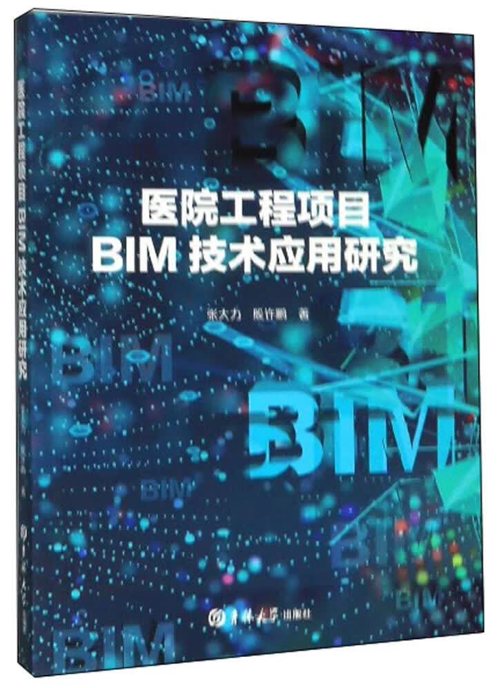 医院工程项目BIM技术应用研究 医学 书籍