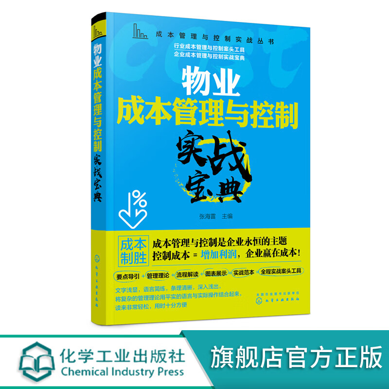 成本管理与控制实战丛书 物业成本管理与控制实战宝典 物业管理成