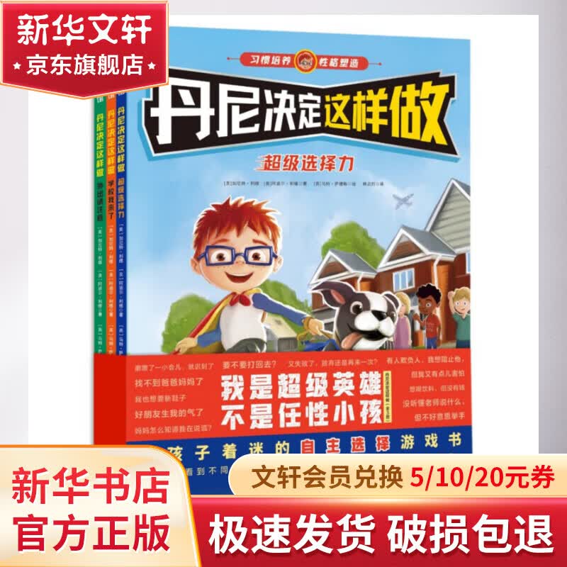 丹尼决定这样做(全3册) 幼儿图书 绘本 早教书 儿童书籍 图书高性价比高么？