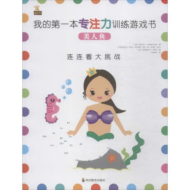 新华书店正版 我的第一本专注力训练游戏书 美人鱼 新华书店正版全新