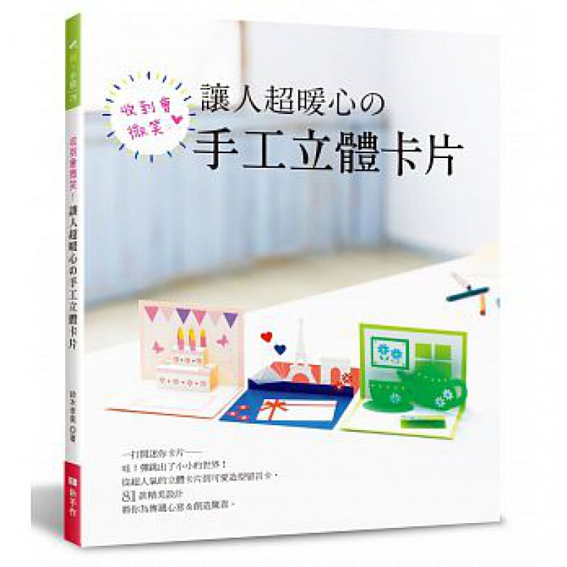 预订台版 收到会微笑 让人暖心的手工立体卡片制作流程