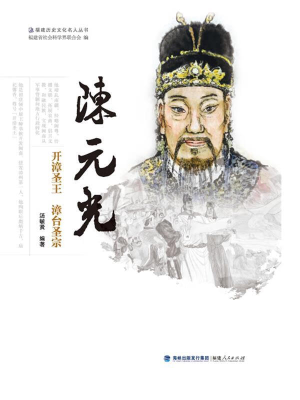 正版 陈元光—开漳圣王   漳台圣宗 9787211081844 汤毓贤