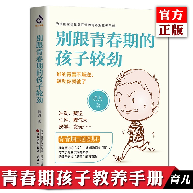 正版 别跟青春期的孩子较劲 男孩和女孩教育引导 7-9-15岁青少年学生儿童家庭教育宝典心理学育儿书 养育男孩女孩