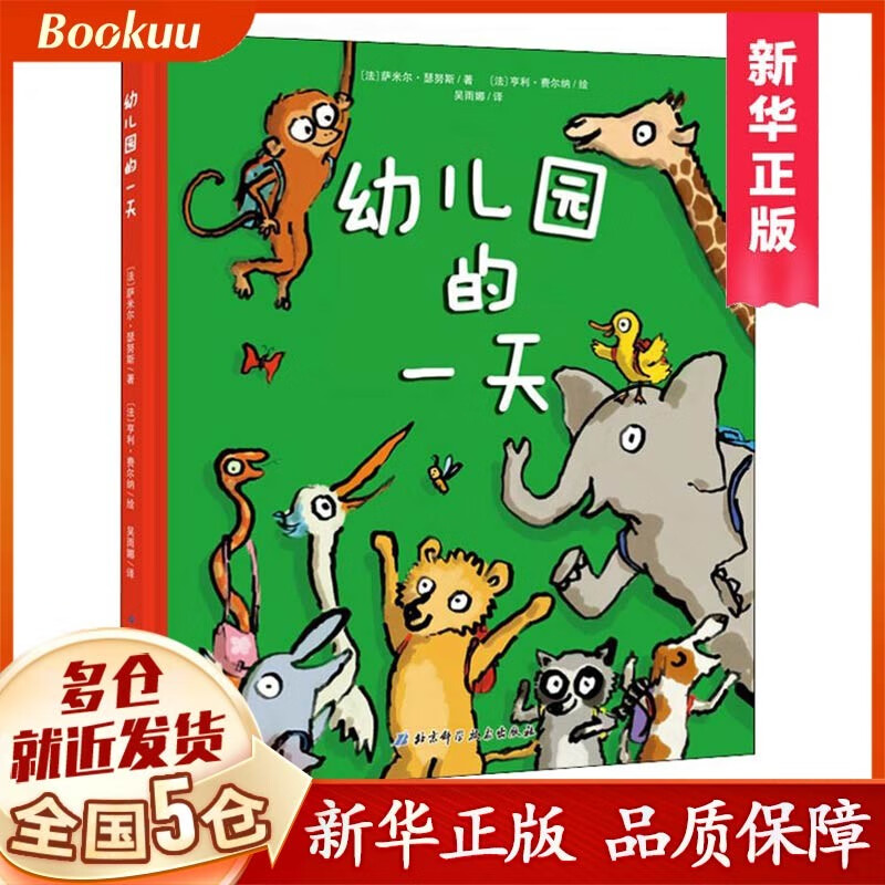 幼儿园的一天(精) 儿童入学入园准备绘本 儿童读物
