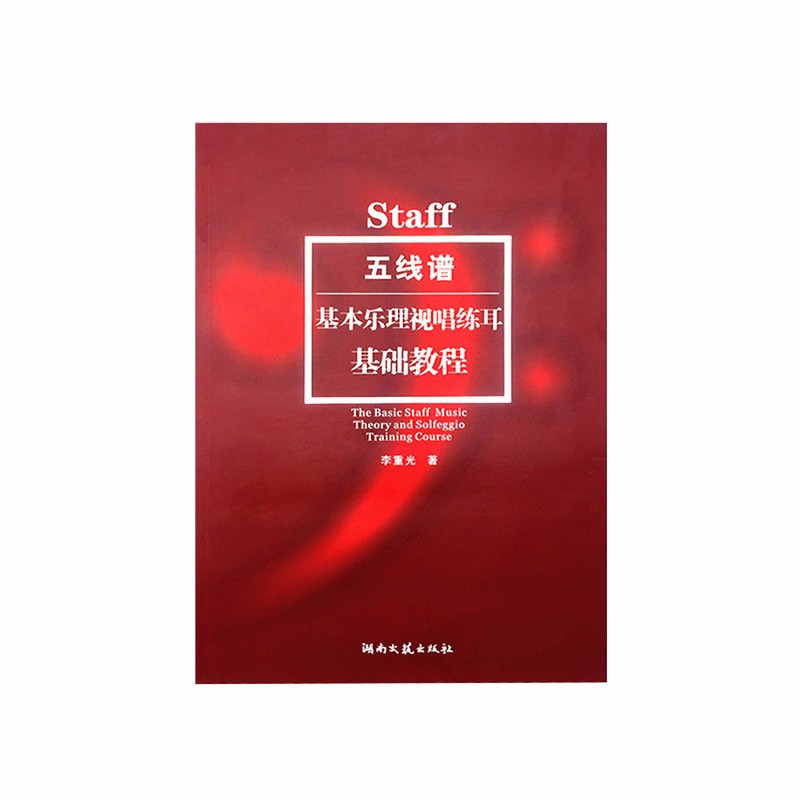 五线谱基本乐理视唱练耳基础教程湖南文艺出版社李重光新华书店正版图书