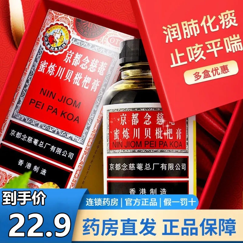 香港京都念慈菴蜜炼川贝枇杷膏75ml念慈庵念慈安密炼琵琶膏喉咙痒咳嗽