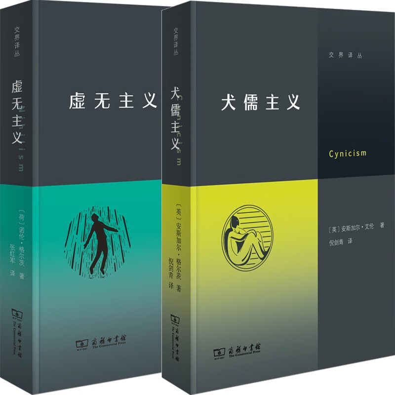 交界译丛系列2册全集 虚无主义+犬儒主义 诺伦·格尔茨 安斯加尔·艾伦 著