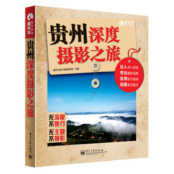 贵州深度摄影之旅 藏羚羊旅行指南编辑部 编【正版书】