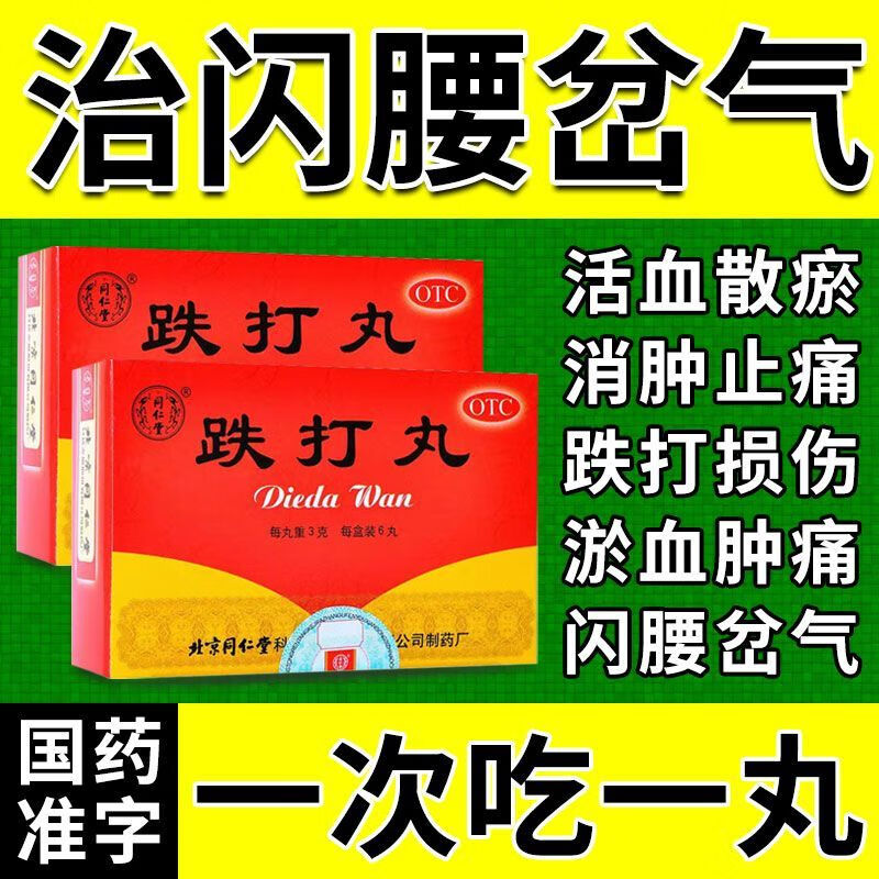 一盒【跌打损伤大丸】闪腰岔气