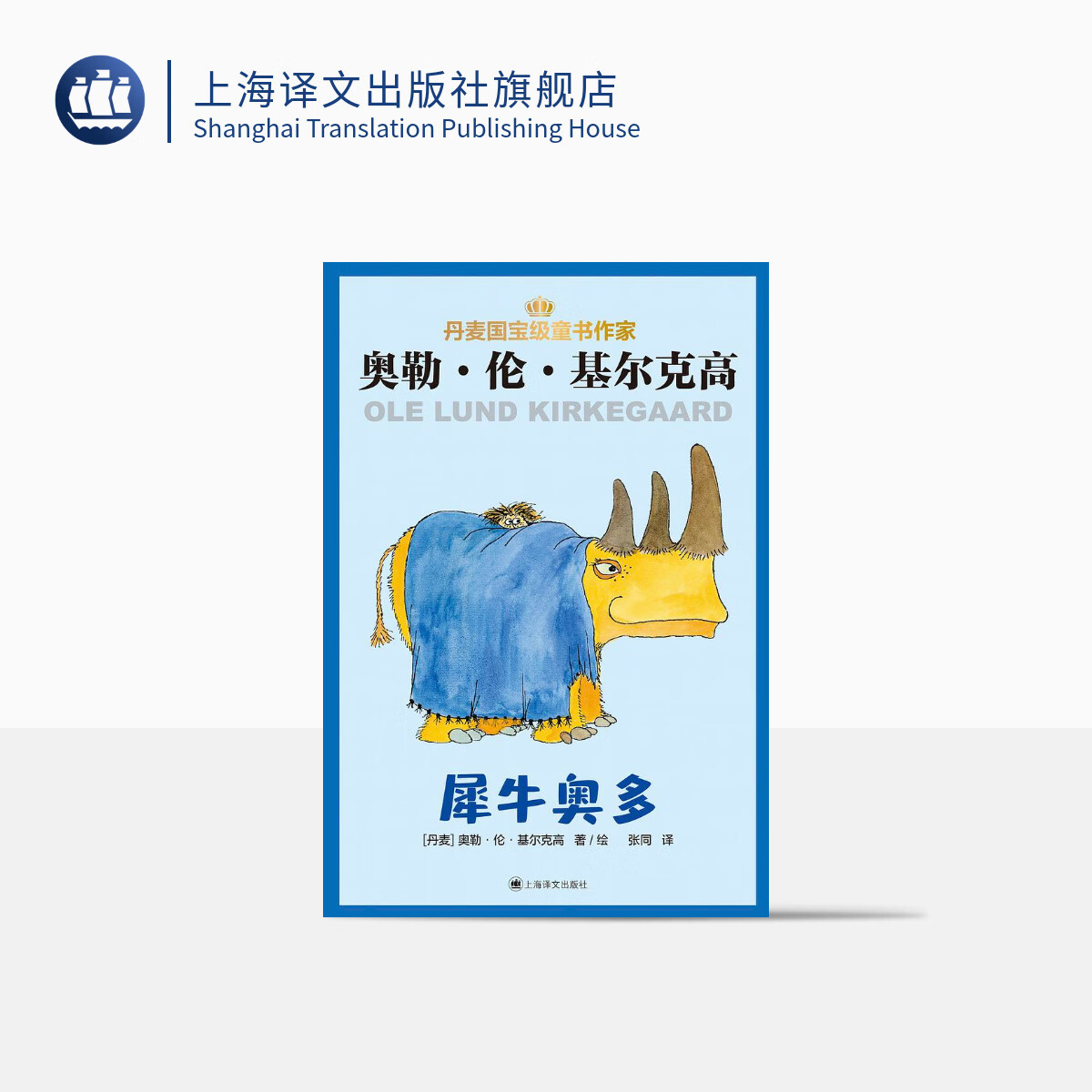 犀牛奥多 [丹麦]奥勒·伦·基尔克高 张同 译 丹麦儿童文学 丹麦版"