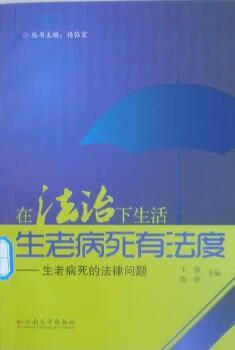 生老病死有法度法律/法律普及读物于强,陈颖主编9787548202059云南