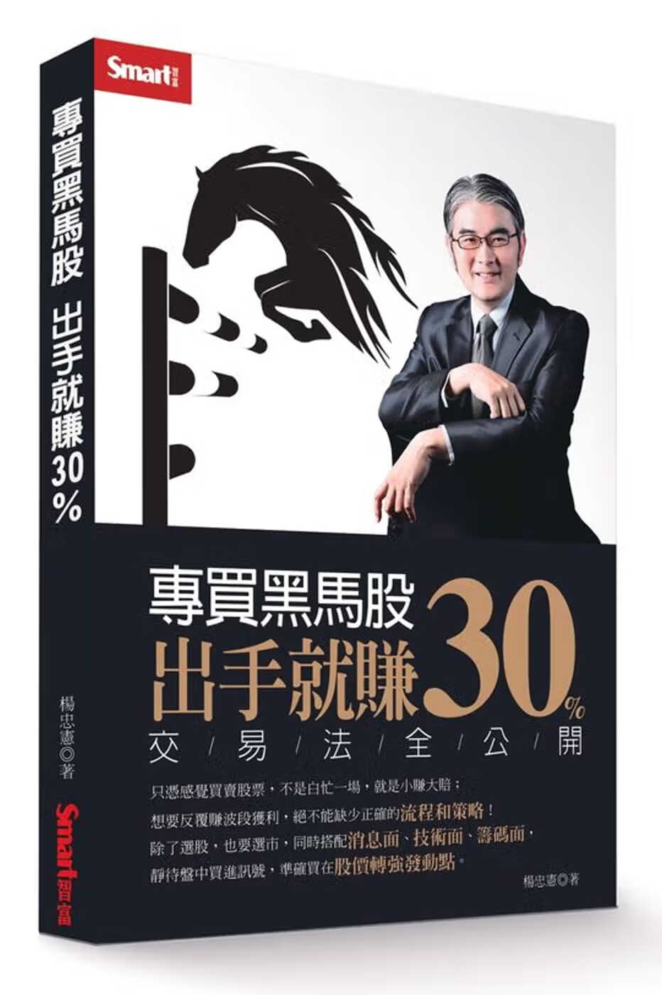 预售 杨忠宪 专买黑马股 出手就赚30% smart智富 台版原版