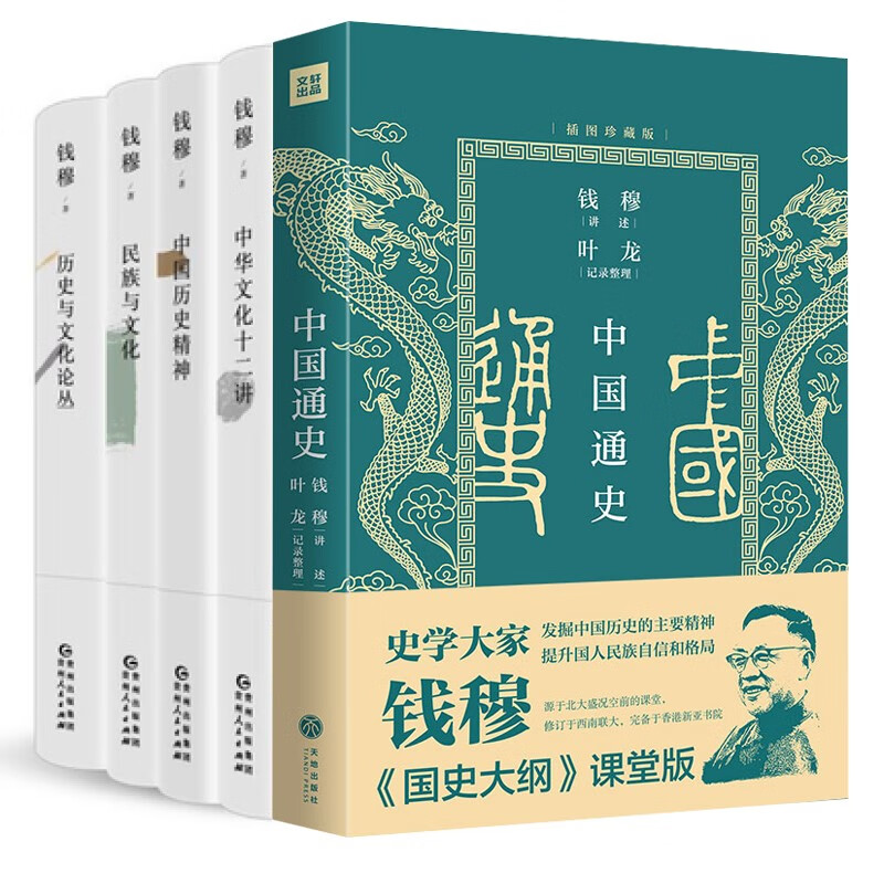 大师开讲:钱穆谈中国历史文化+中国通史(