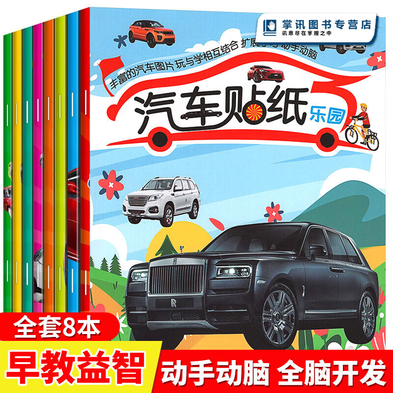 （全8册）汽车贴纸儿童 幼儿儿童幼儿园教育早教启蒙贴纸书小汽车贴贴画书贴贴纸高性价比高么？
