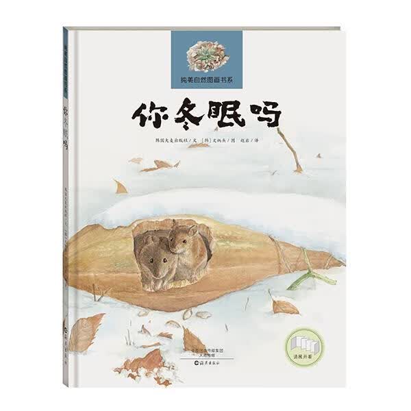 纯美自然图画书系 你冬眠吗