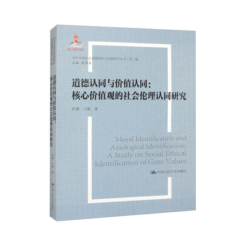 道德认同与价值认同:核心价值观的社会伦理