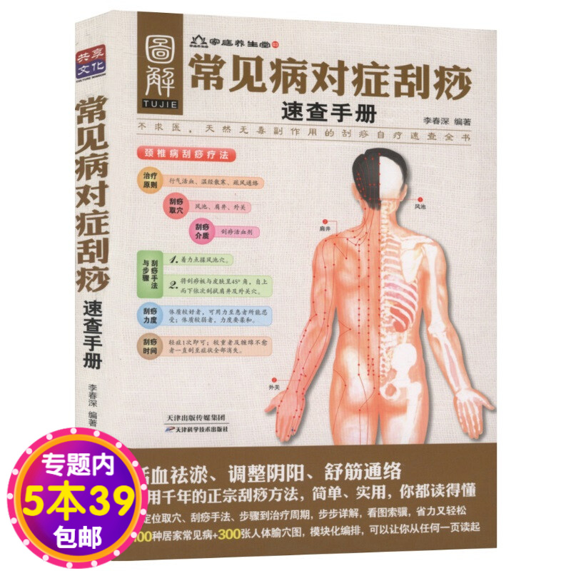 包邮常见病对症刮痧速查手册