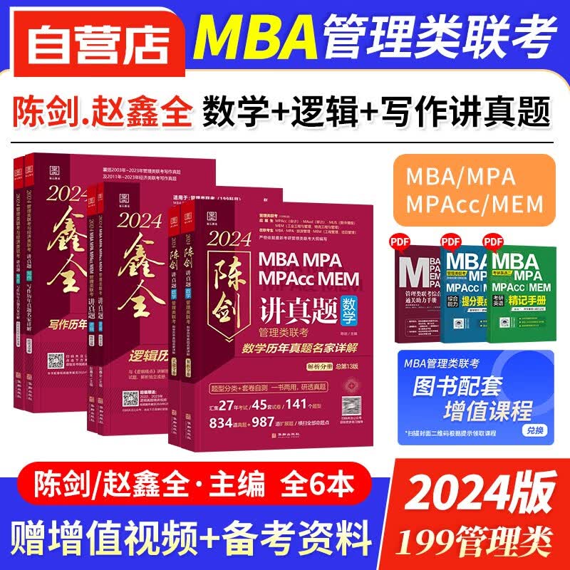 【单本包邮】mba联考教材2024 199管理类联考综合能力 赵鑫全逻辑真题+陈剑数学真题+写作真题 mpa cc mem 专硕管综联考教材 396经济类联考 原机械工业出版社