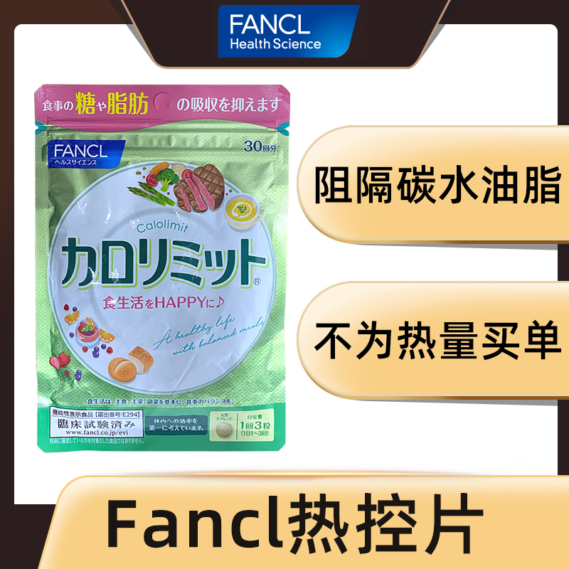 日本fancl热控片控kong糖分热量吸收控丸卡路里控制热量脂90粒