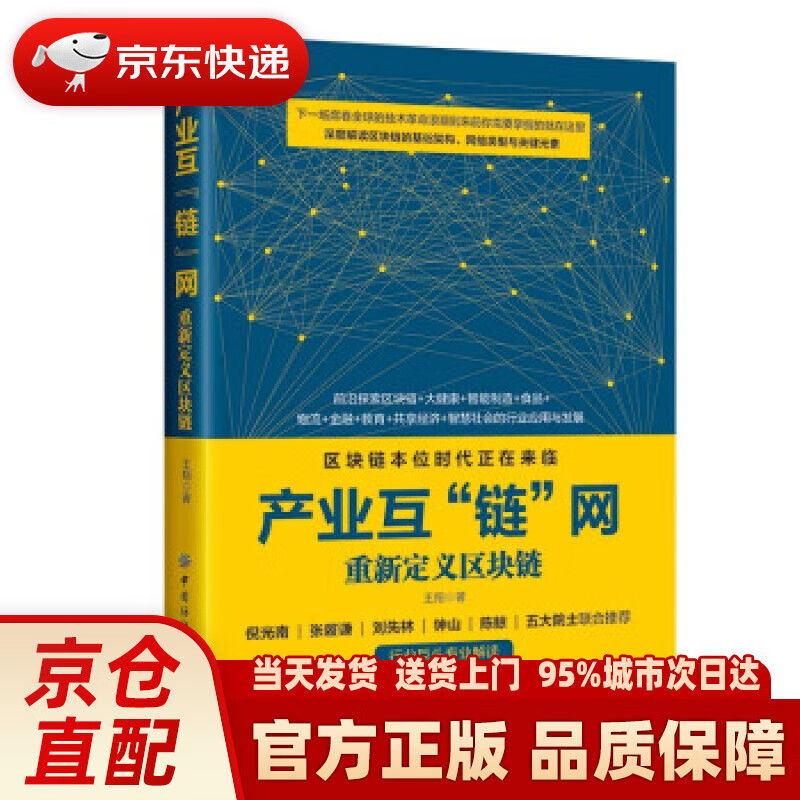 【新华正版图书】产业互“链”网：重新定义区块链 王翔 著 中国纺织出版社