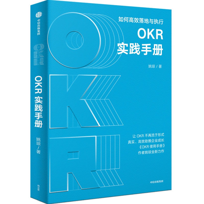 OKR实践手册-如何高效落地与执行 姚琼
