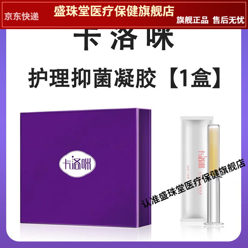 [药房同售] 卡洛咪 私密护理抑菌凝胶莎娜琳1盒6支 6支/盒 护理抑菌