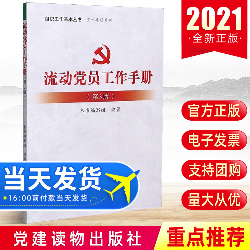 现货 流动党员工作手册（第3版）基层党务工作者实用手册 党组织党支部书记应知应会发展党员资料党政实务书籍