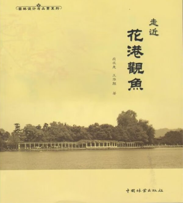 走近花港观鱼 家居 应求是，王华胜著 中国林业出版社 9787503866982