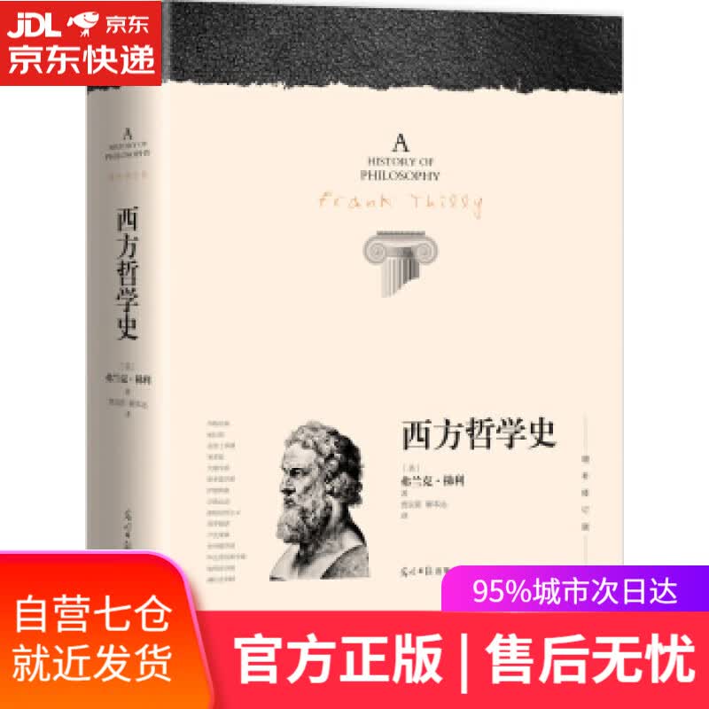 【新华书店】西方哲学史 [美] 弗兰克·梯利 著,贾辰阳,解本远 译 光明日报出版社