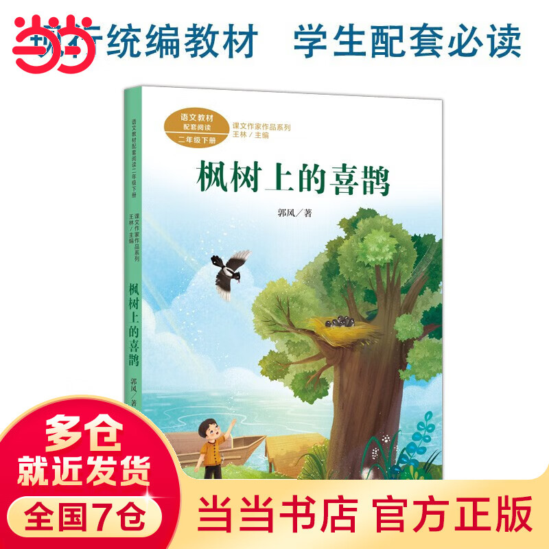 【当当正版包邮】课文作家作品系列二年级上/下册 人民教育出版社 枫树上的喜鹊 二年级下册使用感如何?