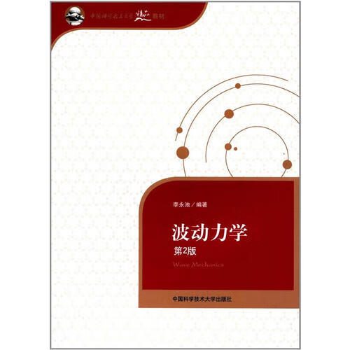 波动力学(第2版)【好书】