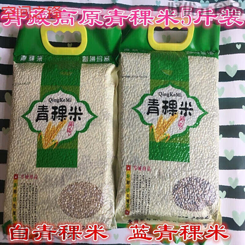 酷澜缦新米5斤青稞米精选青藏高原白青稞米蓝青稞米甜醅原料