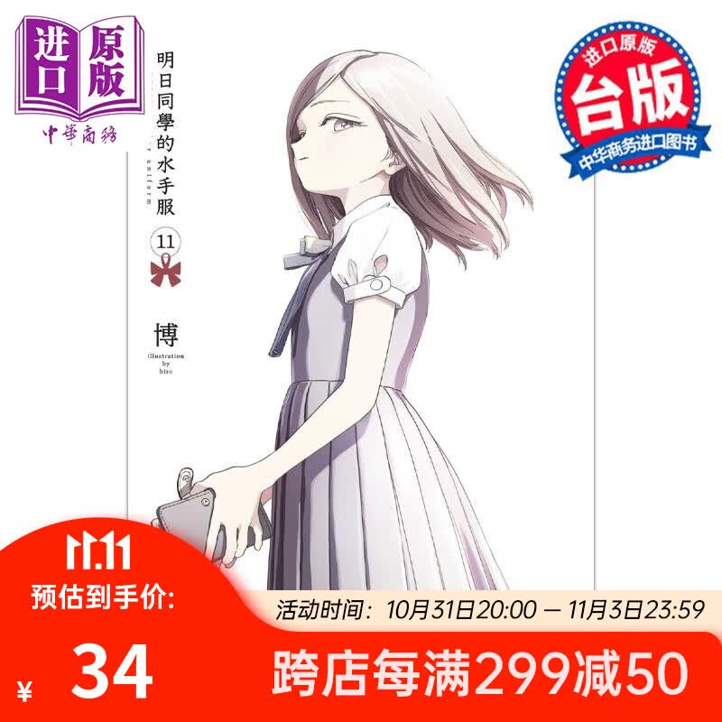 预售 漫画 明日同学的水手服 11 博 台版漫画书 青文出版怎么样,好用不?