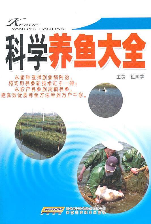 科学养鱼大全【正版图书,放心购买】