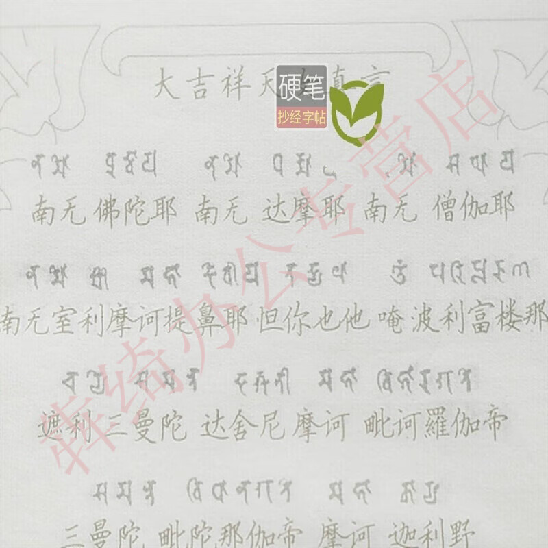 梵文悉昙体 大吉祥天真言  梵文硬笔学习描写纸 宣纸